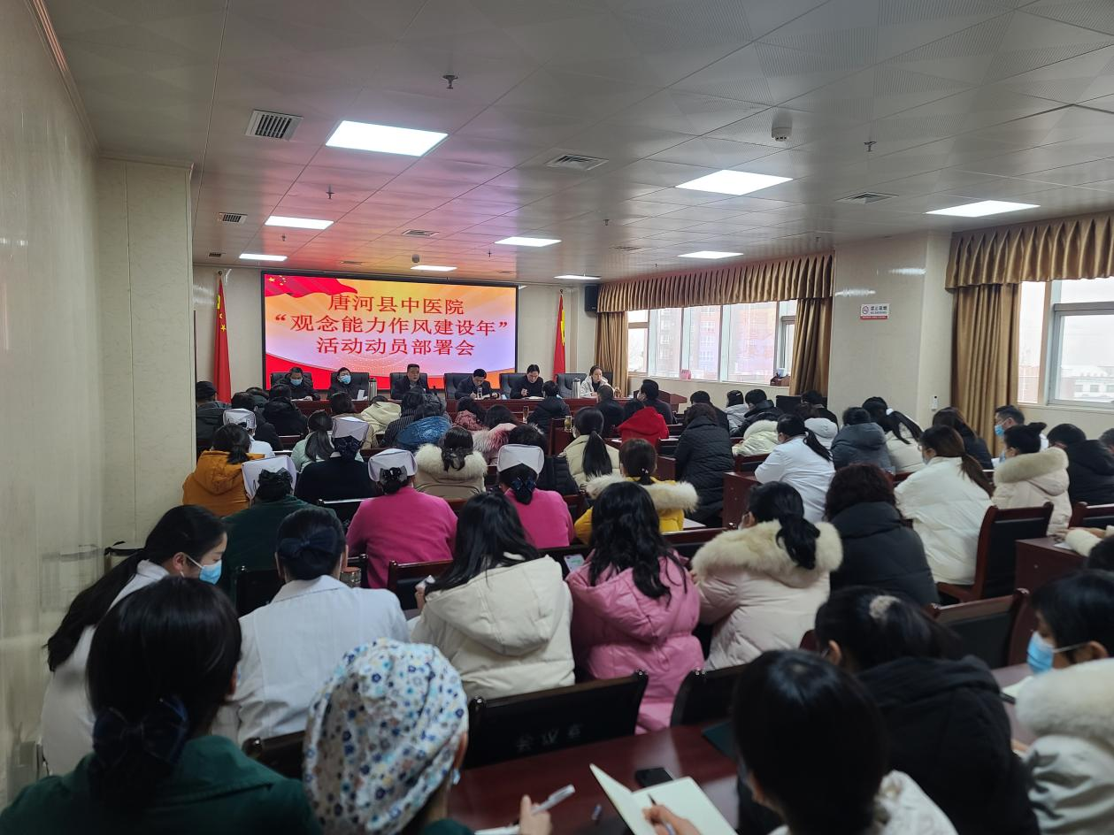 唐河县中医院开展 “观念能力作风建设年”活动动员部署会